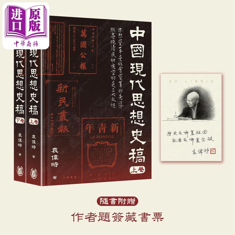 预售 中国现代思想史稿 港台原版 袁伟时 香港中华书局【中商原版】