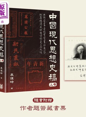 预售 中国现代思想史稿 港台原版 袁伟时 香港中华书局【中商原版】