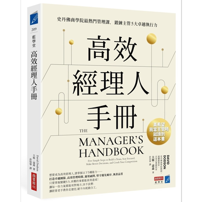 高效经理人手册 史丹佛商学院热门管理课 锻炼主管5大卓越执行力 港台原版 大卫道森 商业周刊【中商原版】