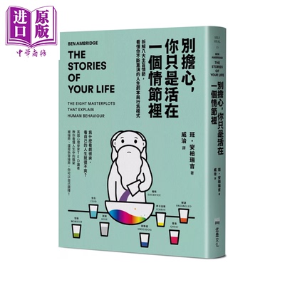 预售 别担心 你只是活在一个情节里 拆解八大主旨情节 看懂你不断重演的人生剧本与行为模式 堡垒文化 港台原版【中商原版】