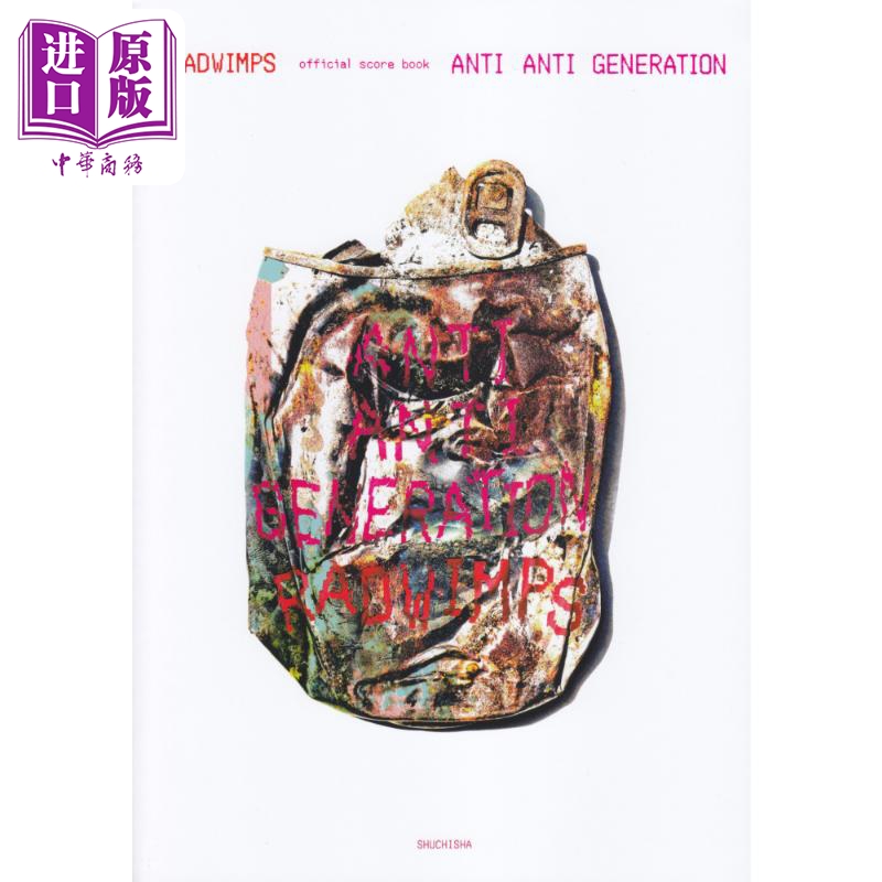 乐谱 ANTI ANTI GENERATION/RADWIMPS公式乐谱 进口艺术 日文原版 ANTI ANTI GENERATION／RADWIMPS OFFICIAL SCORE【中商原?