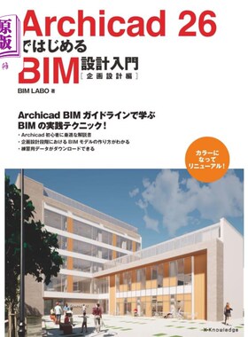 海外直订日语 Ａｒｃｈｉｃａｄ　２６ではじめるＢＩＭ設計入門　企画設計編 Archicad 26开始的BIM设计入门规划设计篇