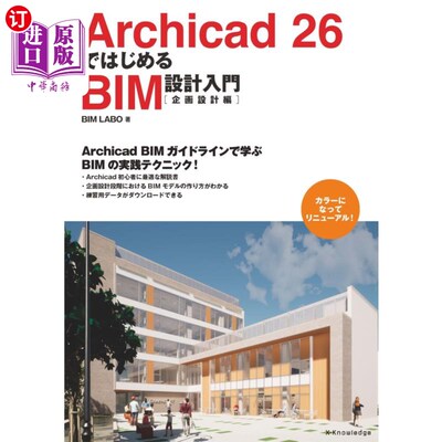 海外直订日语 Ａｒｃｈｉｃａｄ　２６ではじめるＢＩＭ設計入門　企画設計編 Archicad 26开始的BIM设计入门规划设计篇