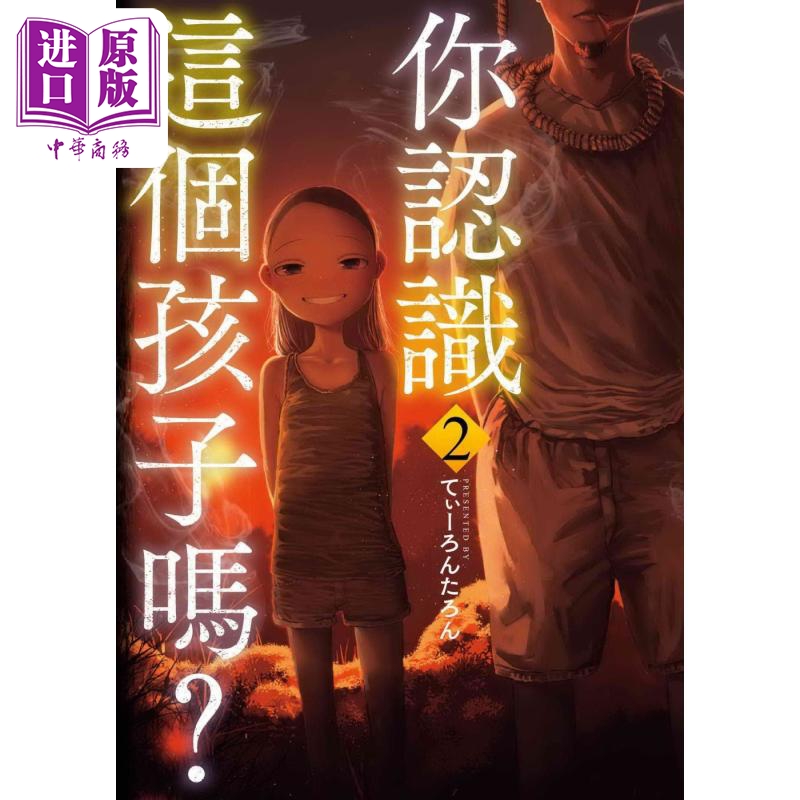 漫画 你认识这个孩子吗? 第2集 てぃーろんたろん 台版漫画书 东贩出版【中商原版】