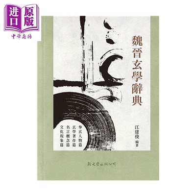 魏晋玄学辞典 精装  江建俊 新文丰 港台原版【中商原版】