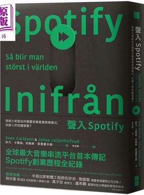声入Spotify：瑞典小新创如何颠覆音乐产业商业模式，改变人们收听习惯？港台原版 斯凡.卡尔森, 【中商原版】