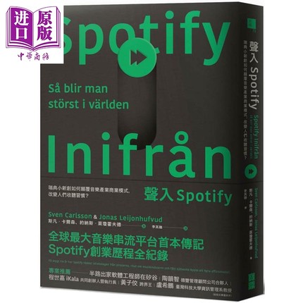 声入Spotify：瑞典小新创如何颠覆音乐产业商业模式，改变人们收听习惯？港台原版 斯凡.卡尔森, 【中商原版】