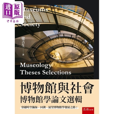 博物馆与社会 博物馆学论文选辑 港台原版 梁吉生 五南出版【中商原版】