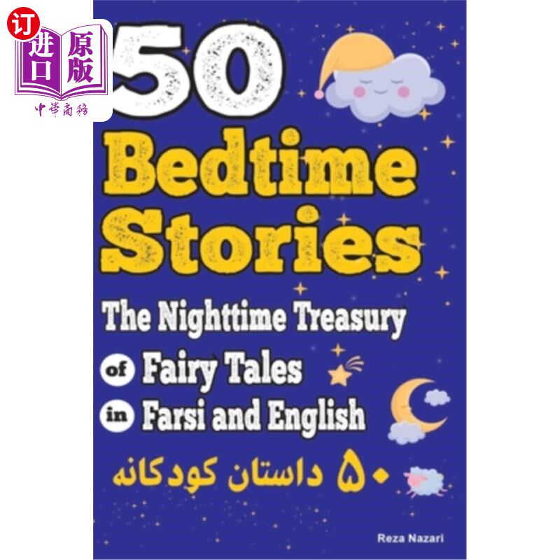 海外直订50 Bedtime Stories: The Nighttime Treasury of Fairy Tales in Farsi and English 50个睡前故事：波斯语和英语的
