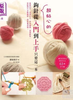预售 钩针从入门到上手只要这一本 织目记号 钩针针法63种全刊载 港台原版 瀬端靖子 三悦文化 手作 毛线 勾织【中商原版】