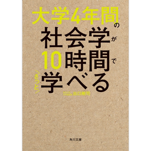10小时就学会社会学 出口刚司 日文原版 大学４年間の社会学が１０時間でざっと学べる【中商原版】