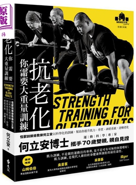 预售 抗老化你需要大重量训练 怪兽训练总教练何立安以科学化的训练 帮助你提升肌力、骨质、神经系统 港台原版 健身 远流【中商原