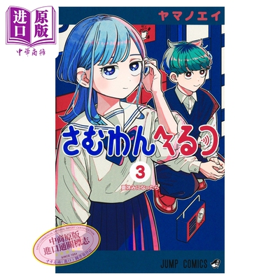 预售 漫画 心动频率 Someone Hertz 3 ヤマノエイ 集英社 日文原版漫画书 さむわんへるつ【中商原版】