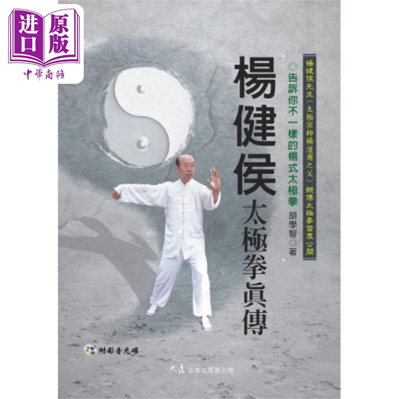杨健侯太极拳真传 附DVD 港台原版 胡学智 大展出版【中商原版】