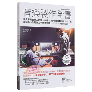 音乐制作全书 港台艺术原版 岛崎贵光 易博士出版【中商原版】