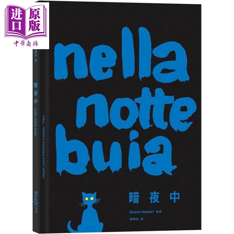 现货 暗夜中 Nella notte buia 港台原版 布鲁诺.莫那利 Bruno Munari 大块文化 绘本【中商原版】