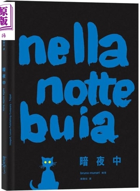 现货 暗夜中 Nella notte buia 港台原版 布鲁诺.莫那利 Bruno Munari 大块文化 绘本【中商原版】