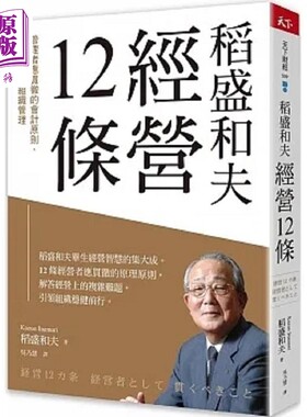 预售 稻盛和夫 经营12条 管理者应贯彻的会计原则 人才养成与组织管理 港台原版 稻盛和夫 天下杂志【中商原版】