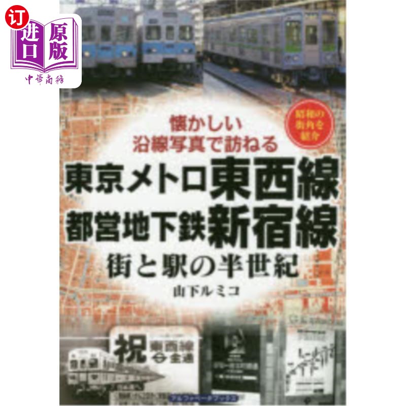 海外直订日语 東京メトロ東西線・都営地下鉄新宿線 街と駅の半世紀 昭和の街角を紹介 东京地铁东西线·都营地铁新宿线街和