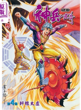 现货 漫画 神兵玄奇 修藏本 4（红色硬皮特别版）黄玉郎 港版漫画书 玉皇朝出版社【中商原版】
