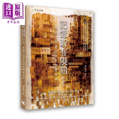 记忆若有限期（增订版）