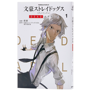 【中商原版】文豪野犬 DEAD APPLE 1 漫画 日文原版 文豪ストレイドッグス 朝霧カフカ春河35