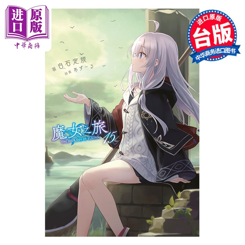 轻小说 魔女之旅 15 白石定规 台版轻小说 青文出版【中商原版】