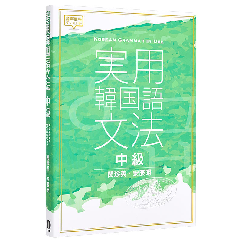 实用韩语语法 中级 日文原版 実用韓国語文法 中級【中商原版】