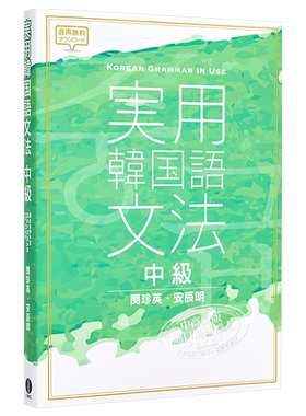 实用韩语语法 中级 日文原版 実用韓国語文法 中級【中商原版】