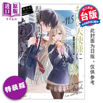 预售 轻小说 关于我在无意间被隔壁的天使变成废柴这件事 特装版 第11.5集 佐伯さん 台版轻小说 东立出版【中商原版】