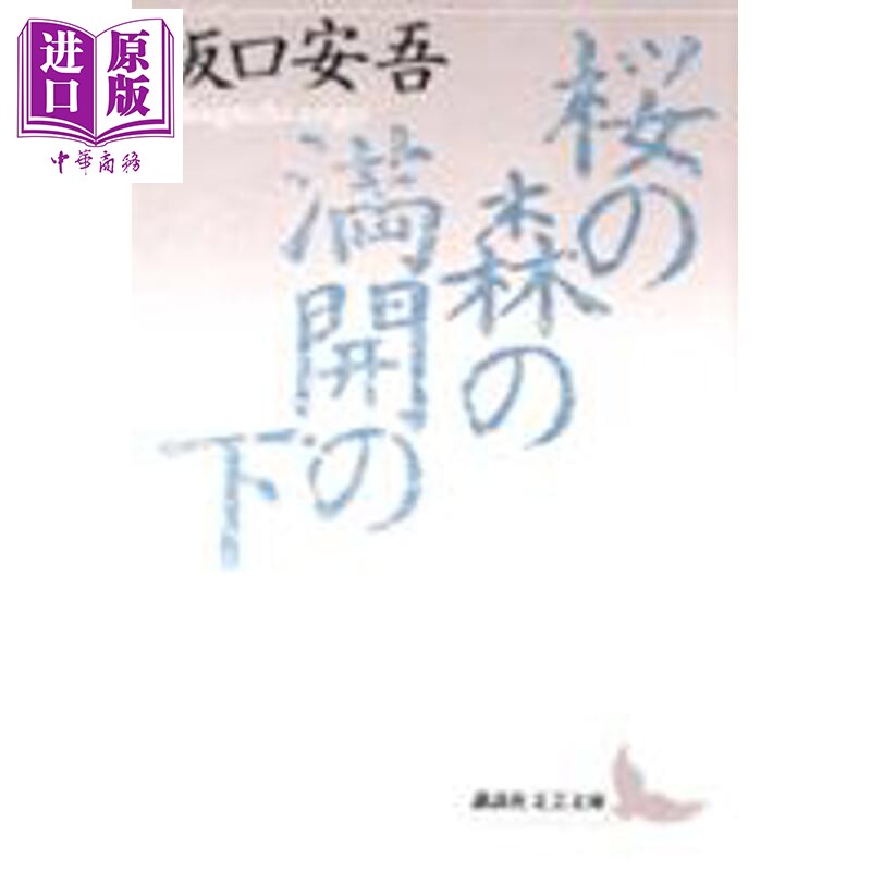 盛开的樱花林下坂口安吾怪谈