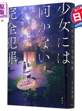 限时七日的委托 不针对少女完全犯罪 方丈贵惠悬疑本格推理新作 日文原版日韩 少女には向かない完全犯罪【中商原版】