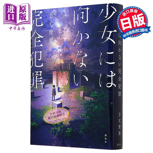 不针对少女完全犯罪方丈贵惠悬