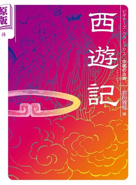 西游记角川中国古典文学系列