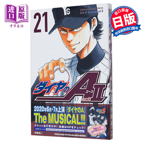 现货 钻石王牌 act2 21 漫画 日文原版 ダイヤのA act2 21【中商原版】