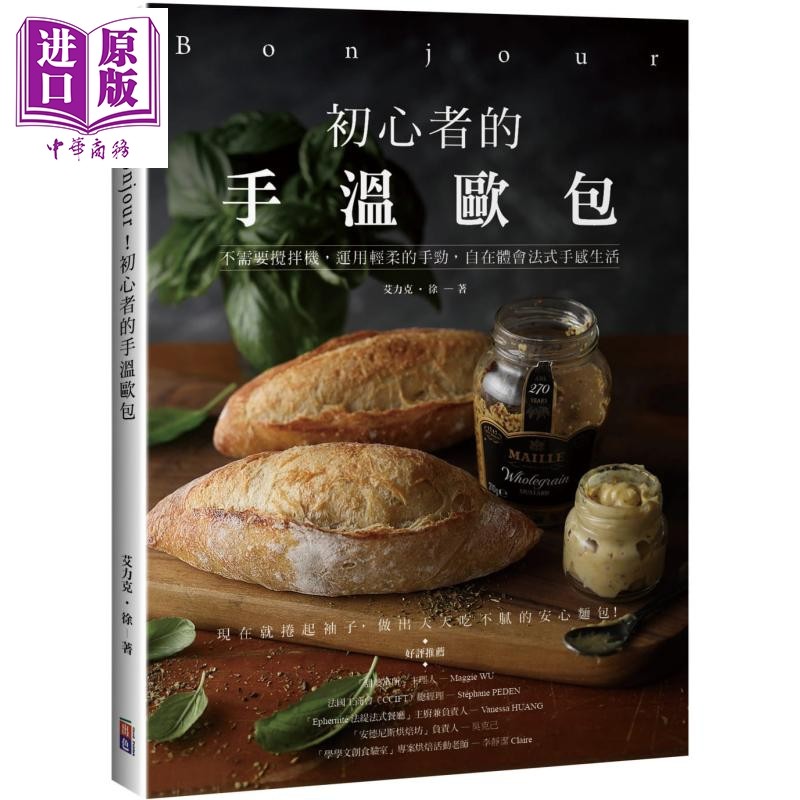 Bonjour 初心者的手温欧包 港台原版 艾力克.徐 出色文化 面包 烘焙【中商原版】
