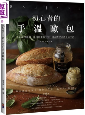 Bonjour 初心者的手温欧包 港台原版 艾力克.徐 出色文化 面包 烘焙【中商原版】