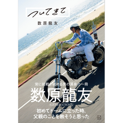 数原龙友写真随笔集GENERATIONS