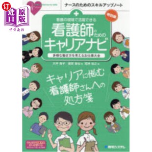 看護 多様な働き方を考えるお仕事大全 現場で活躍できる看護師 キャリアナビ 为了能活跃在护理现场 ため 海外直订日语