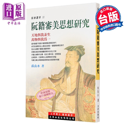 预售 阮籍审美思想研究 港台原版 孙良水 文津出版【中商原版】