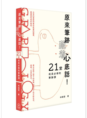 原来笔迹藏着心底话 21堂成长必修的笔迹课 港台原版 林婉雯 P.PLUS LIMITED【中商原版】