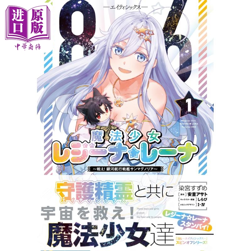 漫画 86不存在的战区 魔法少女雷吉娜 蕾娜 战斗吧！银河航行战舰圣玛格诺利亚 1 安里朝都 日文原版漫画书【中商原版】