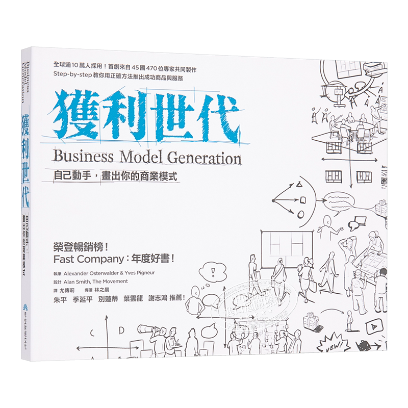 获利世代 自己动手 画出你的商业模式 港台原版 亚历山大 奥斯瓦尔德 早安财经【中商原版】