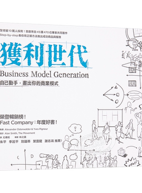 获利世代 自己动手 画出你的商业模式 港台原版 亚历山大 奥斯瓦尔德 早安财经【中商原版】