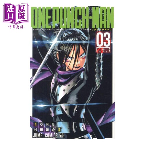 漫画 一拳超人 3 村田雄介 ONE 集英社 日文原版漫画书 ワンパンマン【中商原版】