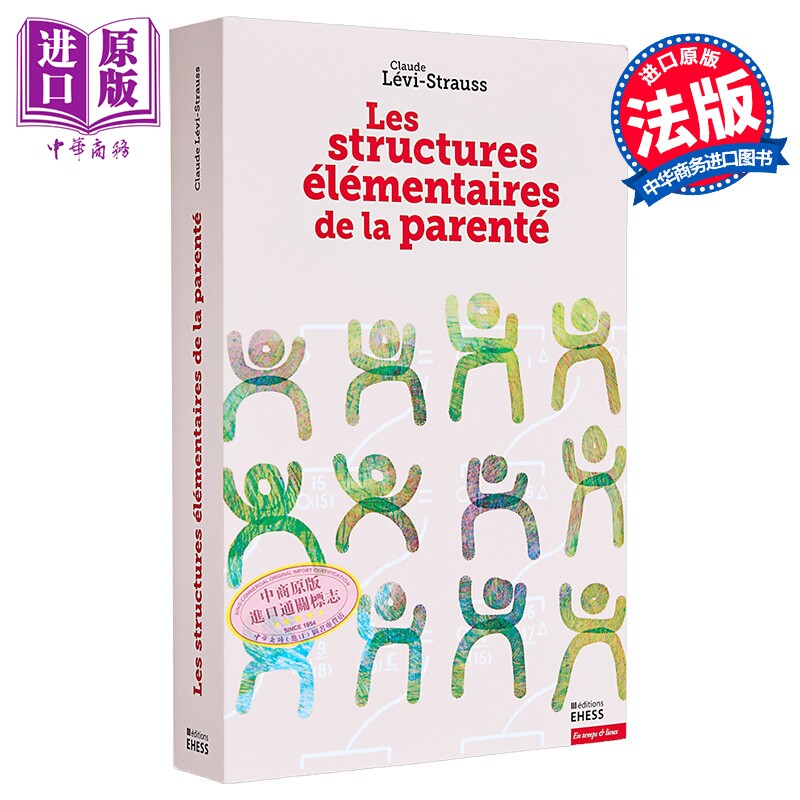 【法文版】列维斯特劳斯 亲属关系基本结构 STRUCTURES ELEMENTAIRES DE LA PARENTE 法语原版【中商原版】