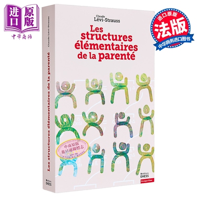 【法文版】列维斯特劳斯 亲属关系基本结构 STRUCTURES ELEMENTAIRES DE LA PARENTE 法语原版【中商原版】