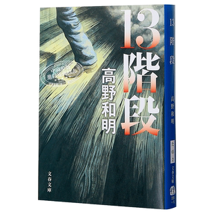 消失的13级台阶 江户川乱步奖 B站罗翔推荐 高野和明 这本推理小说了不起 日文原版 13階段 文春文庫【中商原版】