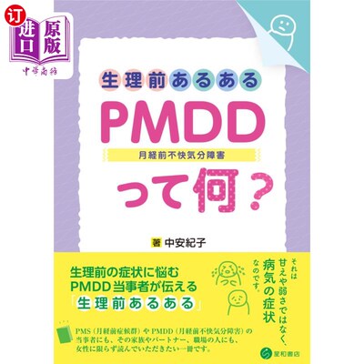 海外直订日语 生理前あるある：ＰＭＤＤ〈月経前不快気分障害〉って何？ 生理前あるある：ＰＭＤＤ〈月経前不快気分障害〉
