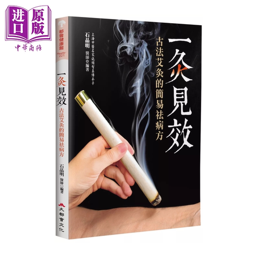 一灸见效 古法艾灸的简易祛病方 四版  石晶明 大都会文化事业有限公司 港台原版【中商原版】